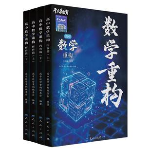 物理重构讲义数学重构高中讲义2026正版生物化学重构数学重构物理大题解构专项训练高一高二高三总复习物理必刷题高考干大事教育