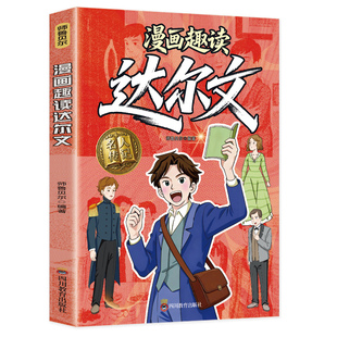 漫画趣读达尔文传记正版进化论之父揭示进化奥秘的博物学家 环球考察五载揭示物竞天择 跨越五大洲的真理探险 小学生课外阅读书籍