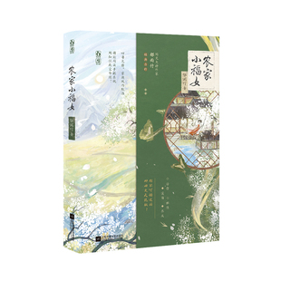 正版亲签农家小福女郁雨竹著新番外青梅竹马古言种田文长篇小说