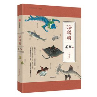 海错图笔记3 叁 张辰亮 河森堡推荐 故宫藏品海错图 博物君 中国国家地理系列 中信出版社图书 正版书籍