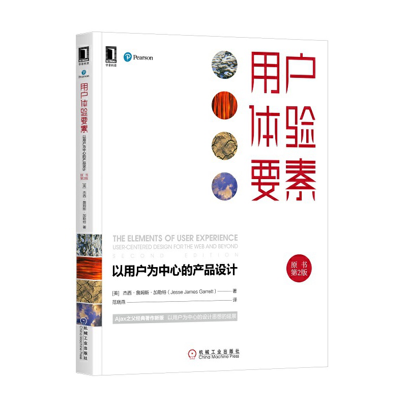 当当网用户体验要素以用户为中心的产品设计(原书第2版)杰西·詹姆斯·加勒特ui设计手册书籍网页网站制作ui教程机械工业出版社