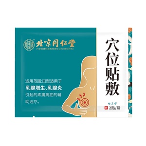 北京同仁堂乳腺结节疏通硬块囊肿小叶增生乳房胀痛热敷膏药贴散结