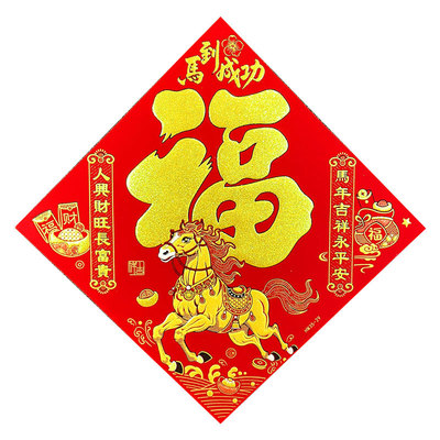 2026马年新年绒布自粘福字门贴