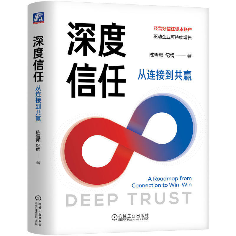 官网正版 深度信任：从连接到共赢 陈雪频 等著 驱动企业可持续增长 信任资本 金融资本 人力资本 连接到共赢 持续 机械工业出版社