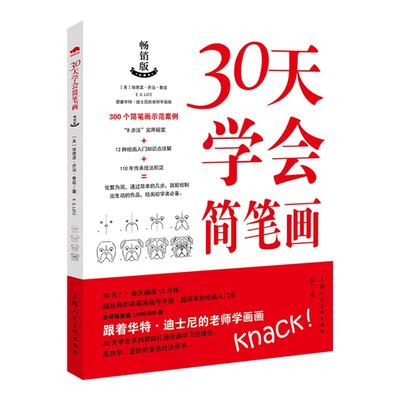 30天学会简笔画 画什么如何画+让画画变得简单合订版人物动物简笔画案列动画卡通简笔画绘画步骤教学简笔画大全入门自学教程