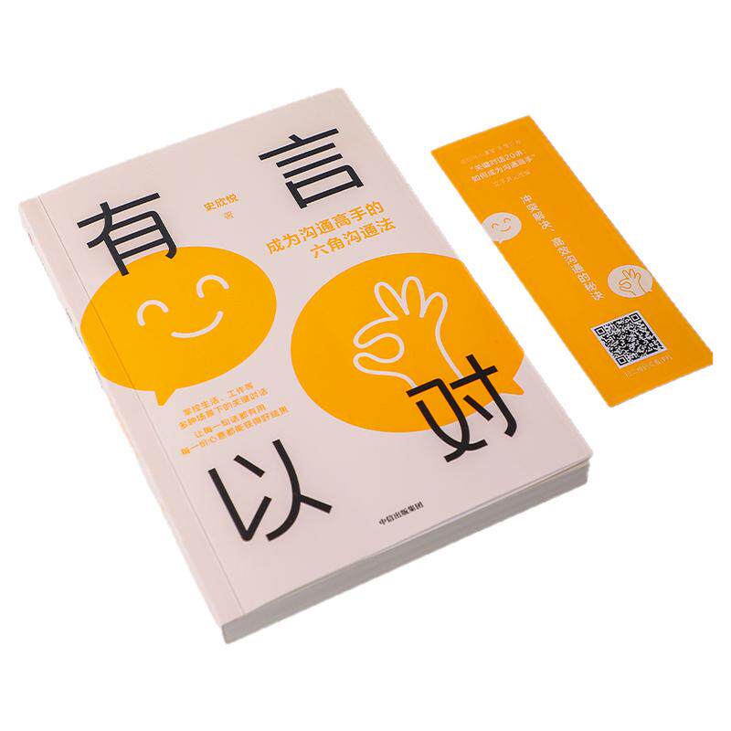 有言以对 史欣悦 成为沟通高手的六角沟通法 史欣悦著 掌控生活 工作等多种场景下的关键对话 中信出版社图书 正版