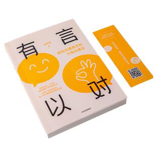 有言以对 史欣悦 成为沟通高手的六角沟通法 史欣悦著 掌控生活 工作等多种场景下的关键对话 中信出版社图书 正版