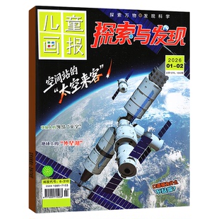 探索与发现杂志2026年5月（1-6月/2025年1-12月/全年/半年订阅）儿童画报科海故事自然密码青少年科普南腔北调2024年过刊【单本】