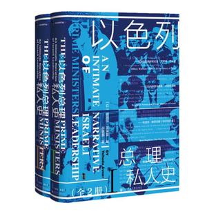 现货 以色列总理私人史（全2册） 甲骨文丛书 耶胡达阿夫纳 社会科学文献出版社官方正版 中东 贝京 拉宾 里根 卡特 基辛格撒切尔D