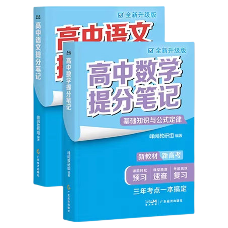 正版保证！高中提分笔记