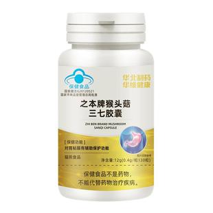 华北制药之本牌猴头菇三七胶囊辅助保护胃黏膜官方旗舰店含总皂苷