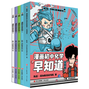 混知漫画 知识点有画面漫画化学早知道全套物理历史课本考点百科全书科普混子哥边画边讲初中知识点拆解教辅小学生课外书
