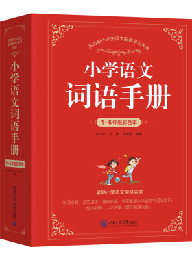 2026新版小学语文词语手册
