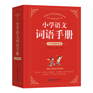 【2026全新正版】小学语文词语手册字词语积累手册小学生词典字典同步人教版教材小学生字词句手册小学生词语辨析