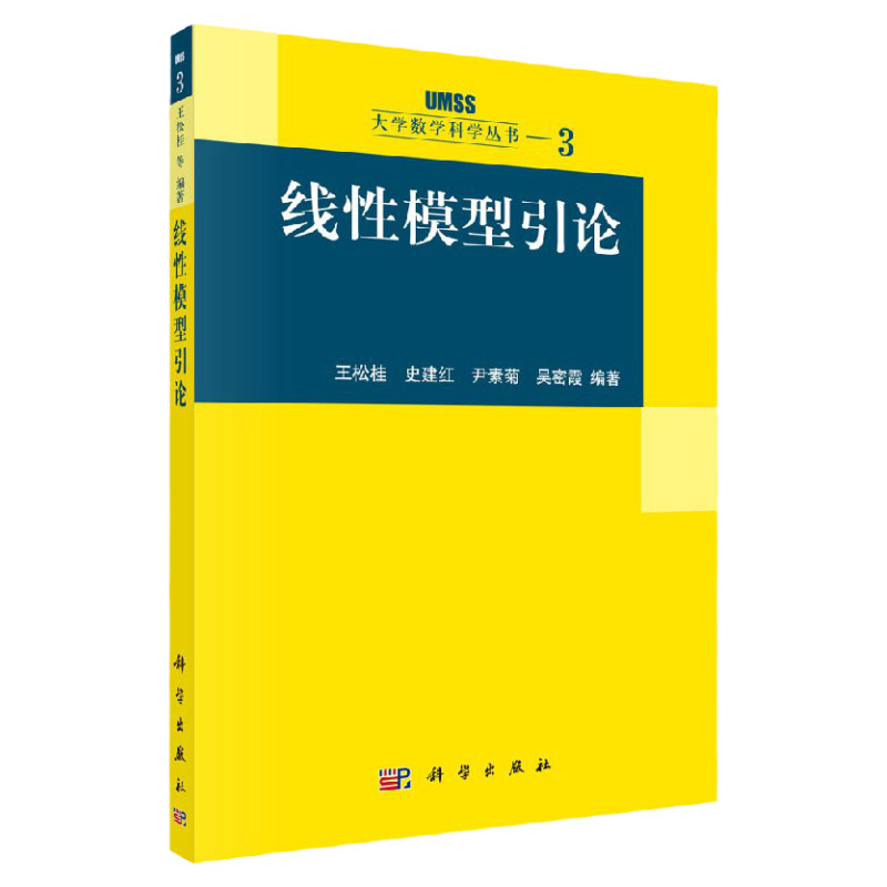 线性模型引论 大学数学科学丛书 高等数学 数学科系 2004年5月出版 松桂 史建红 尹素菊编著 9787030127723 科学出版社