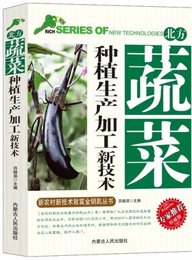 北方蔬菜种植生产加工新技术新农村新技术致富金钥匙丛书专家推荐权威版栽培主要蔬菜生产芽苗菜病虫害防治蔬菜储藏及加工基本知识