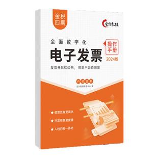 数电发票教程】全面数字化电子发票操作手册会计入门零基础自学做账报税速查手册实操纳税申报真账实训系统中欣会计教练直播同款