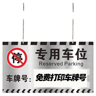 专用车位号码提示牌定制地下车库地库私家私人个人停车位禁止占停占用警示车牌挂牌吊牌卡槽纸质打印告示标志