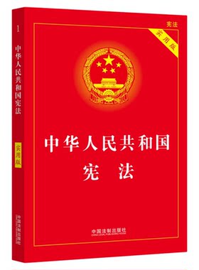 【正版书籍】中华人民共和国宪法+民法典+刑法实用版 2024新版民法典刑法典宪法法律汇编司法婚姻法法律书籍 法制出版社