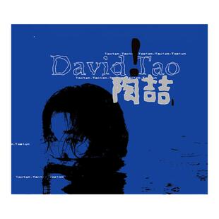 官方正版 陶喆蓝专同名专辑 David Tao 流沙 车载CD唱片碟+歌词本