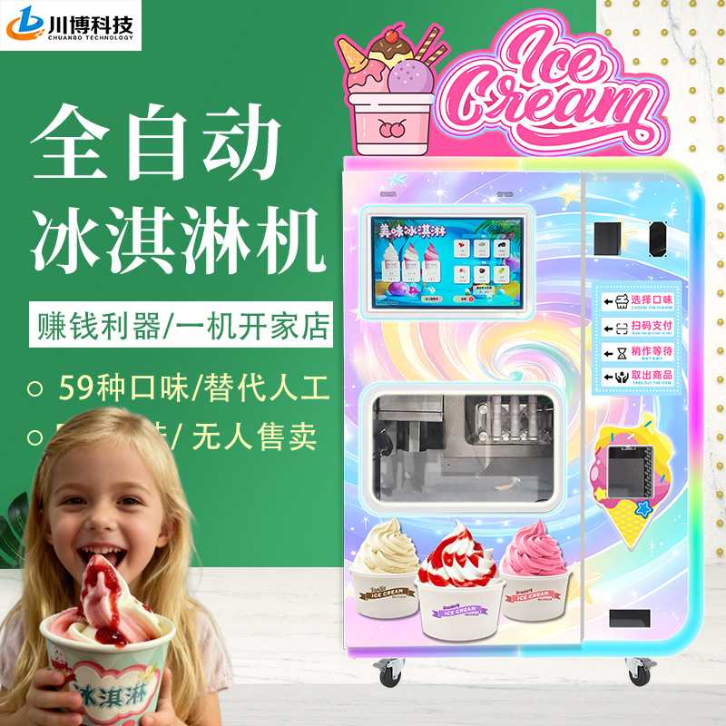 创业项目全自动冰淇淋机摆摊商用雪糕冰激凌机器自助售货贩卖机
