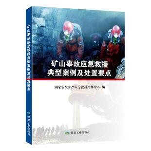 矿山事故应急救援典型案例及处置要点 矿山救护队书籍 应急救护队员用书 事故案例分析汇编