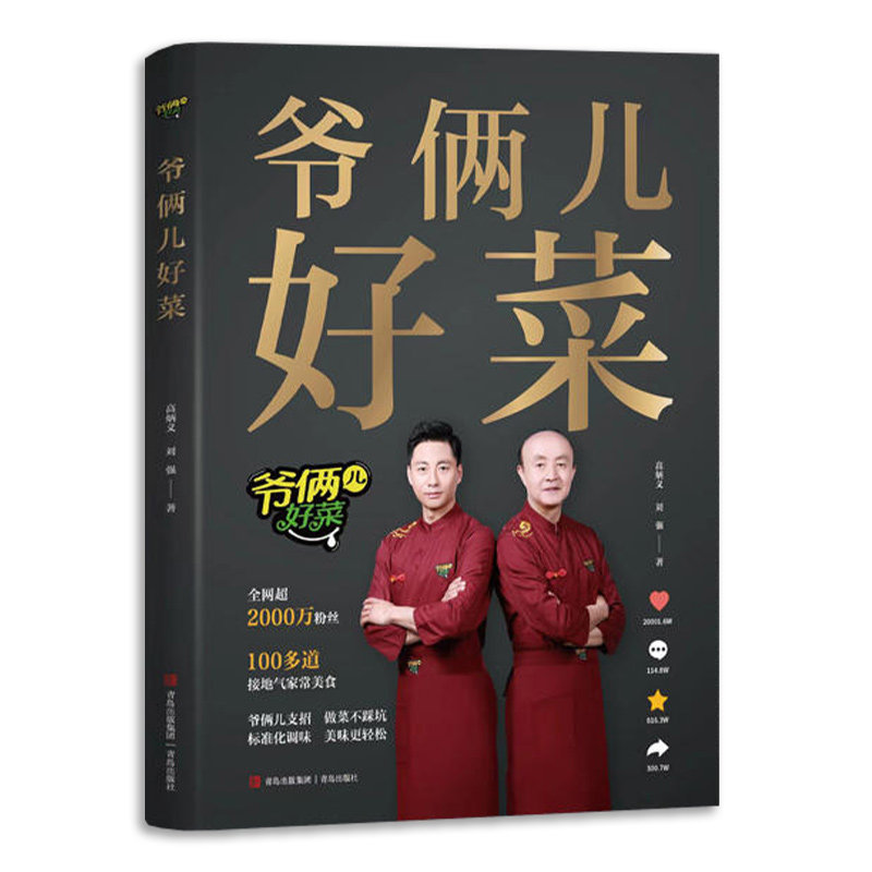 正版书籍爷俩儿好菜中国美食