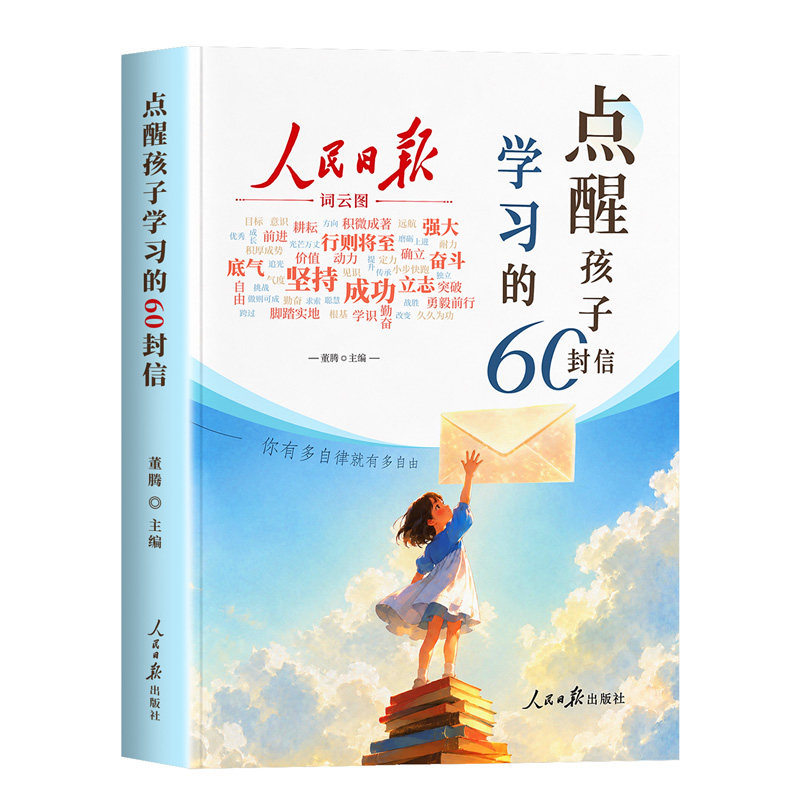 人民日报点醒孩子学习的60封信点醒孩子人生的60封信正版书籍写给初高中生的成长觉醒指南学习励志三观教育初高中生课外阅读书