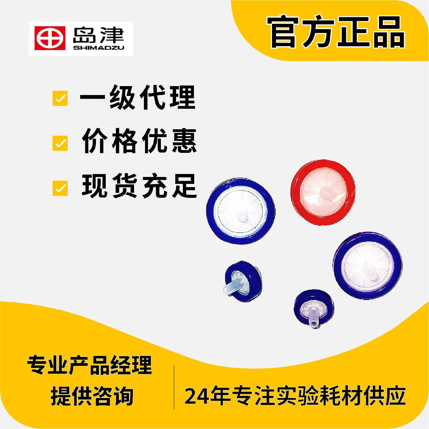 议价岛津Arc Disc PVDF-针式过滤器13 mm, 0.22 &micro;m 380-00351-05
