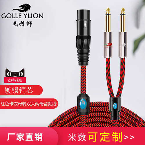 戈利狮卡农母转6.5一分二音频线效果器调音台线双6.5转卡农1分2线