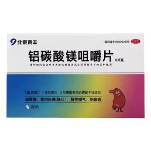 北京京丰铝碳酸镁片咀嚼片胃药胃炎胃痛胃疼药胃酸过多嗳气胀气YH
