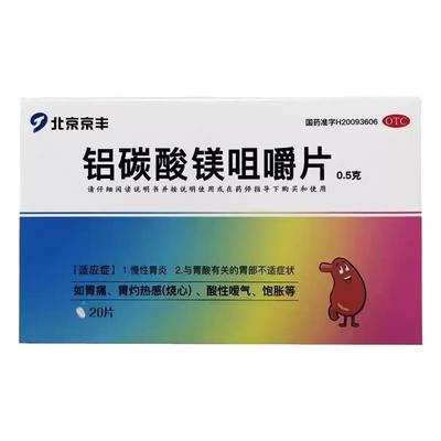 【京丰】铝碳酸镁咀嚼片0.5g*20片/盒慢性胃炎胃痛烧心胃灼热饱胀