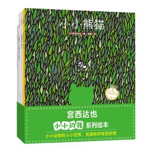 新华正版 宫西达也小小的我系列绘本4册 小小熊猫小猪别哭了小兔阿布和布娃娃小蚂蚁马义 3-6岁儿童图画书早教启蒙亲子互动绘本