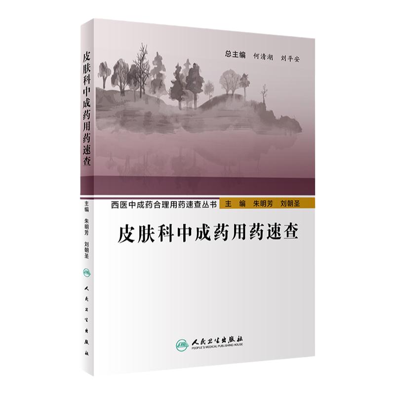 西医中成药合理速查丛书皮肤科