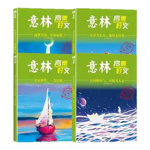 意林旗舰店高票好文20周年名家妙笔一苇以航/逐梦青春星海征程/许岁月长久愿时光厚爱/人间烟火气可抚凡人心 读写宝典 意林官网