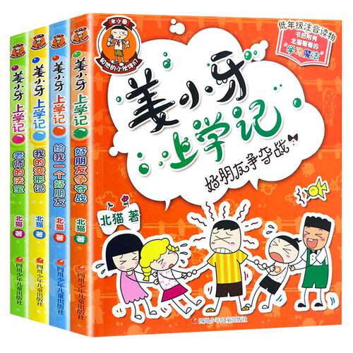 青葫芦 姜小牙上学记全套4册小学生课外阅读书籍一年级二三四年级注音版江小牙将上学记五六年级米小圈系列儿童漫画书需读课外书