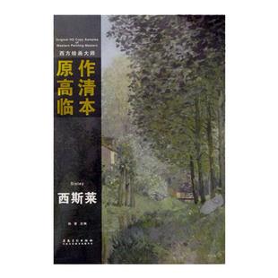 正版有货西方绘画大师原作高清临本系列丛书西斯莱画册精选油画作品欣赏印象派大师油画风景莫奈毕沙罗风景色调