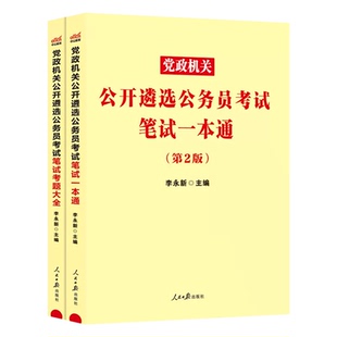 遴选公务员中公教育2026年中央党政机关公开遴选考试用书笔试一本通教材历年真题向上面试河南湖南云南贵州福建海南省题库资料2026