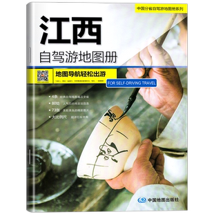 2025年新版 江西自驾游地图册大比例尺超详行车 江西旅游地图 婺源 经典自驾自助旅游路线中国旅游地图分省自驾游交通纪念地图系列