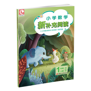 2025秋 小学数学新补充阅读 1年级 上册 双色版 小学教辅 一上 小学数学课 教学参考资料 江苏凤凰教育出版社