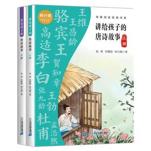 讲给孩子的唐诗故事 全两册 配套 韩兴娥“课内海量阅读”团队名师教学指导视频 —诗人生平图，一图了解诗人经历，辅助唐诗记忆