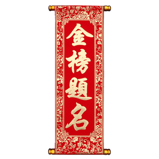 中高考金榜题名加油励志手持小对联拍照道具百日誓师大会装饰布置