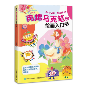 丙烯马克笔的绘画入门书 赠送视频课程 丙烯马克笔插画diy入门教程新手自学零基础入门达人创作秘籍分享 丙烯马克笔手绘技法教程书