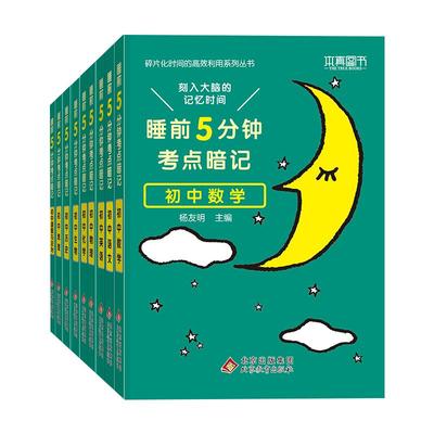 初中睡前5分钟考点暗记科目任选