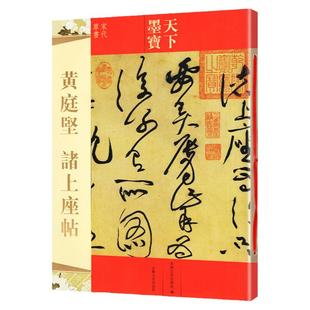 天下墨宝 黄庭坚诸上座贴 宋代草书 繁体旁注 草书毛笔书法字帖碑帖临摹鉴赏尺牍诗帖高清原色作品集 书法入门书籍 吉林文史出版社