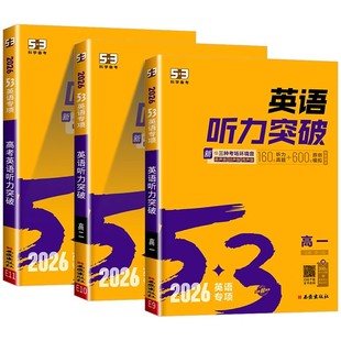 2026新版53英语高考英语听力突破全国版5.3五三高中高一高二高考英语听力专项训练习册五年高考三年模拟高中高考听力真题模拟试卷
