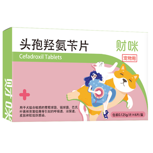 财咪宠物消炎药猫咪狗狗皮肤伤口消炎药尿路感染头孢羟氨苄片