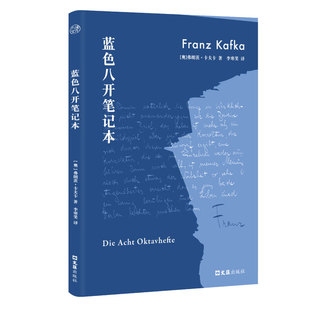 正版包邮 卡夫卡蓝色八开笔记本 李寒笑译本德语直译 现代主义文学之父卡夫卡思想遗稿 书写人类的精神困境与希望之光外国文学书籍