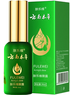 去狐臭止汗腋臭香体露