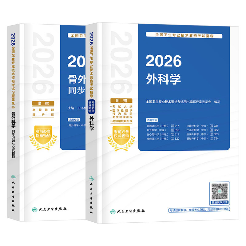 人卫版备考2027年骨外科主治医师中级教材同步习题与全真模拟骨外科学资格考试书历年真题库2026卫生职称医生证指导用书军医习题集